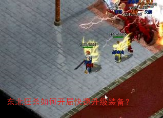 东北狂杀如何开局快速升级装备? 东北狂杀如何开局快速升级装备?