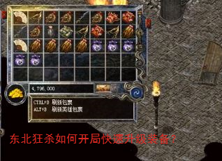 东北狂杀如何开局快速升级装备? 东北狂杀如何开局快速升级装备?