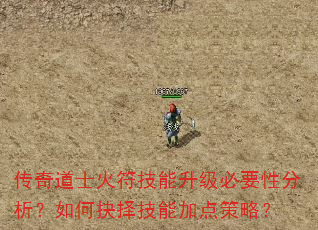 传奇道士火符技能升级必要性分析?如何抉择技能加点策略? 传奇道士火符技能升级必要性分析?如何抉择技能加点策略?