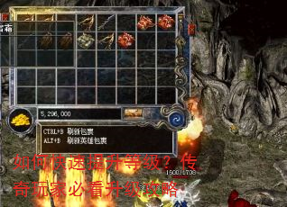 如何快速提升等级?传奇玩家必看升级攻略 如何快速提升等级?传奇玩家必看升级攻略