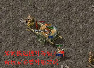 如何快速提升等级?传奇玩家必看升级攻略 如何快速提升等级?传奇玩家必看升级攻略