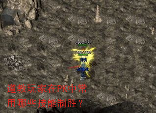 道教玩家在PK中常用哪些技能制胜? 道教玩家在PK中常用哪些技能制胜?