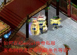 如何在45woool传奇私服发布网快速提升新服角色等级? 如何在45woool传奇私服发布网快速提升新服角色等级?