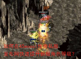 如何在45woool传奇私服发布网快速提升新服角色等级? 如何在45woool传奇私服发布网快速提升新服角色等级?