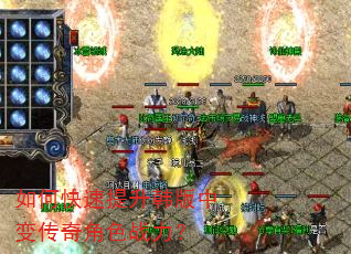 如何快速提升韩版中变传奇角色战力? 如何快速提升韩版中变传奇角色战力?