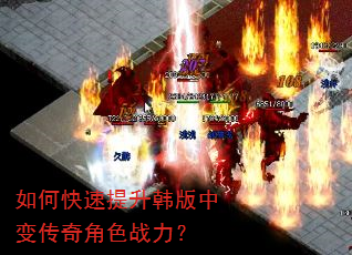 如何快速提升韩版中变传奇角色战力? 如何快速提升韩版中变传奇角色战力?