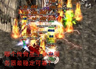 哪个传奇星王合击服务器最稳定可靠? 哪个传奇星王合击服务器最稳定可靠?