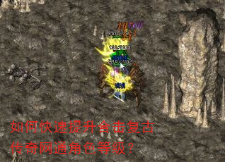 如何快速提升合击复古传奇网通角色等级? 如何快速提升合击复古传奇网通角色等级?