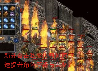 新开合击私服传奇如何快速提升角色等级与装备? 新开合击私服传奇如何快速提升角色等级与装备?