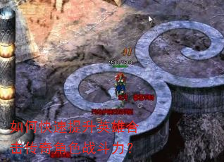 如何快速提升英雄合击传奇角色战斗力? 如何快速提升英雄合击传奇角色战斗力?