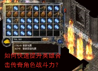如何快速提升英雄合击传奇角色战斗力? 如何快速提升英雄合击传奇角色战斗力?