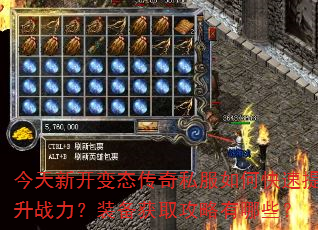 今天新开变态传奇私服如何快速提升战力?装备获取攻略有哪些? 今天新开变态传奇私服如何快速提升战力?装备获取攻略有哪些?
