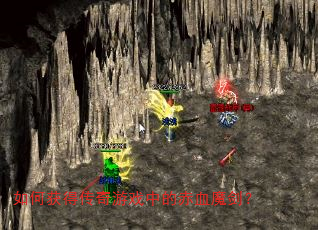 如何获得传奇游戏中的赤血魔剑? 如何获得传奇游戏中的赤血魔剑?