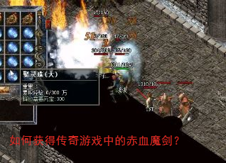 如何获得传奇游戏中的赤血魔剑? 如何获得传奇游戏中的赤血魔剑?