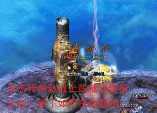 变态传奇私服上线就送终极装备,新手如何快速起步? 变态传奇私服上线就送终极装备,新手如何快速起步?