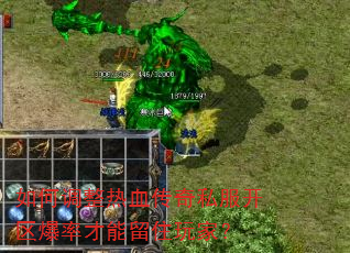 如何调整热血传奇私服开区爆率才能留住玩家? 如何调整热血传奇私服开区爆率才能留住玩家?