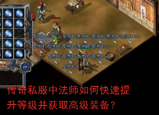 传奇私服中法师如何快速提升等级并获取高级装备? 传奇私服中法师如何快速提升等级并获取高级装备?