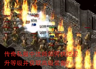 传奇私服中法师如何快速提升等级并获取高级装备? 传奇私服中法师如何快速提升等级并获取高级装备?