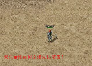 双头金刚如何引爆先进装备? 双头金刚如何引爆先进装备?