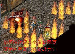 如何快速提升小传奇网页版角色等级与装备战力? 如何快速提升小传奇网页版角色等级与装备战力?