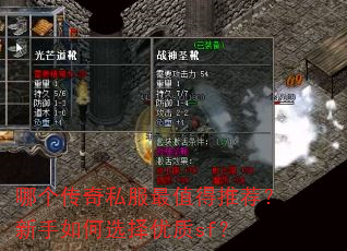 哪个传奇私服最值得推荐?新手如何选择优质sf? 哪个传奇私服最值得推荐?新手如何选择优质sf?