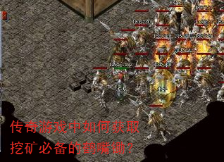 传奇游戏中如何获取挖矿必备的鹤嘴锄? 传奇游戏中如何获取挖矿必备的鹤嘴锄?