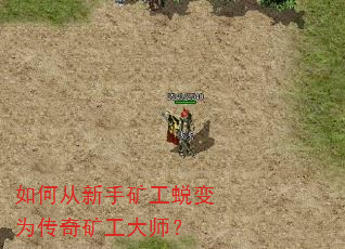 如何从新手矿工蜕变为传奇矿工大师? 如何从新手矿工蜕变为传奇矿工大师?