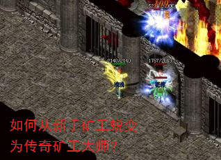 如何从新手矿工蜕变为传奇矿工大师? 如何从新手矿工蜕变为传奇矿工大师?