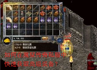 如何在魔狱传奇私服中快速获取高级装备? 如何在魔狱传奇私服中快速获取高级装备?