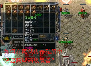 如何在魔狱传奇私服中快速获取高级装备? 如何在魔狱传奇私服中快速获取高级装备?