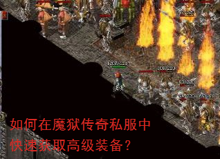 如何在魔狱传奇私服中快速获取高级装备? 如何在魔狱传奇私服中快速获取高级装备?