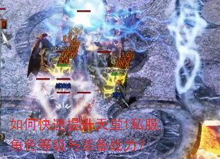 如何快速提升天堂1私服角色等级与装备战力? 如何快速提升天堂1私服角色等级与装备战力?