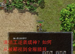 清洁工逆袭成神?如何从被鄙视到全服膜拜 清洁工逆袭成神?如何从被鄙视到全服膜拜