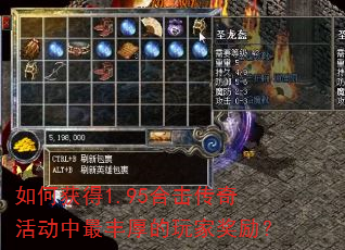 如何获得1.95合击传奇活动中最丰厚的玩家奖励? 如何获得1.95合击传奇活动中最丰厚的玩家奖励?