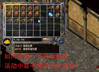 如何获得1.95合击传奇活动中最丰厚的玩家奖励? 如何获得1.95合击传奇活动中最丰厚的玩家奖励?