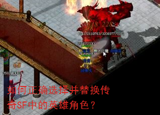如何正确选择并替换传奇SF中的英雄角色? 如何正确选择并替换传奇SF中的英雄角色?