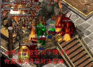 如何从宿敌歌词中领悟传奇游戏的终极对决策略? 如何从宿敌歌词中领悟传奇游戏的终极对决策略?