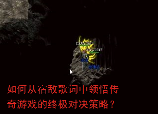 如何从宿敌歌词中领悟传奇游戏的终极对决策略? 如何从宿敌歌词中领悟传奇游戏的终极对决策略?