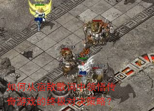 如何从宿敌歌词中领悟传奇游戏的终极对决策略? 如何从宿敌歌词中领悟传奇游戏的终极对决策略?