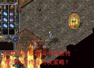 如何从宿敌歌词中领悟传奇游戏的终极对决策略? 如何从宿敌歌词中领悟传奇游戏的终极对决策略?