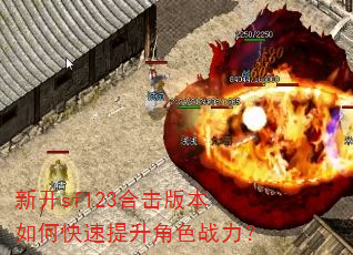 新开sf123合击版本如何快速提升角色战力? 新开sf123合击版本如何快速提升角色战力?