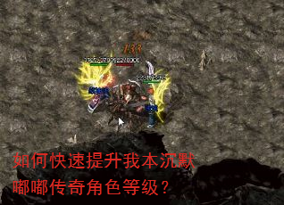 如何快速提升我本沉默嘟嘟传奇角色等级? 如何快速提升我本沉默嘟嘟传奇角色等级?
