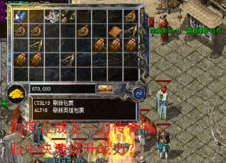 如何在成龙一刀传奇私服中快速提升战力? 如何在成龙一刀传奇私服中快速提升战力?