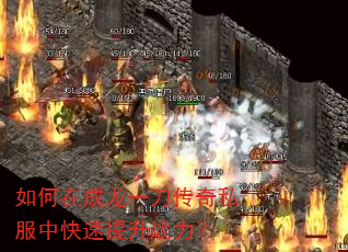 如何在成龙一刀传奇私服中快速提升战力? 如何在成龙一刀传奇私服中快速提升战力?