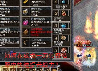 如何在成龙一刀传奇私服中快速提升战力? 如何在成龙一刀传奇私服中快速提升战力?