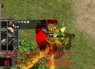 热血传奇私服版本如何下载?新手入门攻略全解析 热血传奇私服版本如何下载?新手入门攻略全解析