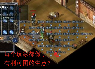 每个玩家都做了一笔有利可图的生意? 每个玩家都做了一笔有利可图的生意?