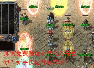 如何免费畅玩小传奇无需登录?新手快速升级攻略? 如何免费畅玩小传奇无需登录?新手快速升级攻略?