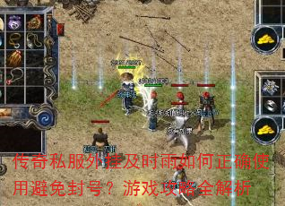 传奇私服外挂及时雨如何正确使用避免封号?游戏攻略全解析 传奇私服外挂及时雨如何正确使用避免封号?游戏攻略全解析
