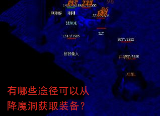 有哪些途径可以从降魔洞获取装备? 有哪些途径可以从降魔洞获取装备?